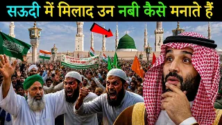 सऊदी अरब में ईद मिलाद-उन-नबी कैसे मनाते हैं || देखकर सब लोग हैरान हो गये 😱 || Eid Milad un Nabi 2026