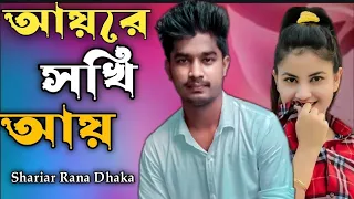 ayre sokhi ay youtube viral bangladesh shariar rana dhaka bangla new song 2022