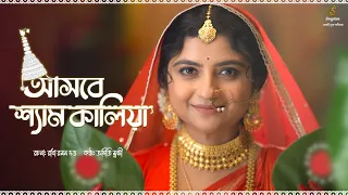 asbe shyamkaliya dhamail song bengali folk 