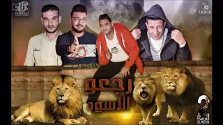 مهرجان رجعوا الاسود حمو بيكا   مودى امين   توزيع فيجو الدخلاوى      دندنها