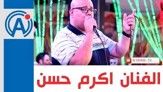 الفنان المطرب اكرم حسن والله والله بحبك نار 