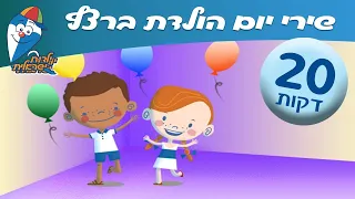מחרוזת שירי יום הולדת ברצף שירים לילדים ב ילדות ישראלית  מחרוזת שירי יום הולדת ברצף שירים לילדים ב ילדות ישראלית