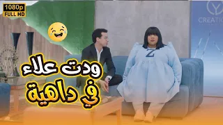 علاء كان بس عاوز يأخد إجازة خد نصيحة زومبا فطرد من الشركة كلها في بيتنا روبوت2 