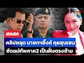 Download Lagu 🔴 LIVE ! ด่วน ..!! นายกฯอิ๊งค์ แถลง คลิปหลุด คุยฮุนเซน | สดสด | 18-06-68 | ข่าวช่อง 8