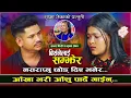 Lagu नसराप्नु छोड दिए भनेर | Birsanelai Samjhera | Sagar BC VS Grishma Roka | New Live Dohori 2025