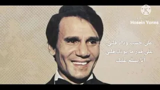 عبد الحليم حافظ يشرح معنى على حسب وداد قلبي 