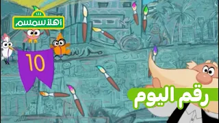 أهلًا سمسم: رقم اليوم – 10
