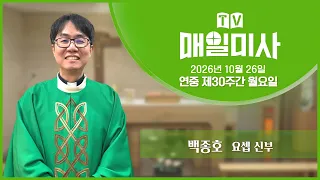 2026년 10월 26일 연중 제30주간 월요일 매일미사ㅣ백종호 요셉 신부 집전