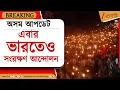 Download Lagu Assam Reservation Agitation: এবার সংরক্ষণের দাবিতে উত্তাল অসম, ধুবড়িতে তুলকালাম | Zee 24 Ghanta