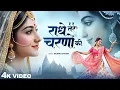 Download Lagu राधे तेरे चरणों की धूल जो मिल जाए | Radhe Tere Charno Ki | Bhumika Sharma | Krishna New Bhajan 2025