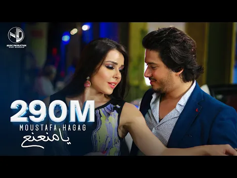 Download MP3 Moustafa Hagag - Ya Mna3n3 (Official Video) | مصطفى حجاج - يا منعنع (فيديو كليب)