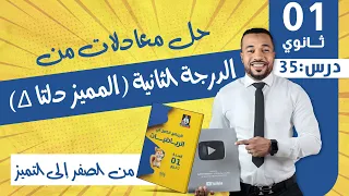 الدرس 35 حل معادلات من الدرجة الثانية المميز دلتا للسنة أولى ثانوي 