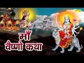 Download Lagu Vaishno Katha : आज के दिन माँ वैष्णो की यह चमत्कारी कथा सुनने से सभी मनोकामना पूर्ण हो जाती है