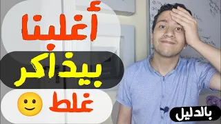 أغلبنا بيذاكر غلط بالدليل وافضل طريقة للمذاكرة ذاكر بذكاء 