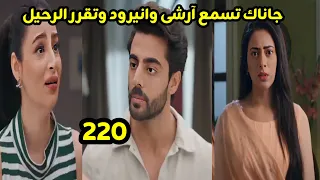 مسلسل على صدى الخلخال الحلقه 220 جاناك تسمع آرشى وانيرود وتقرر الرحيل 