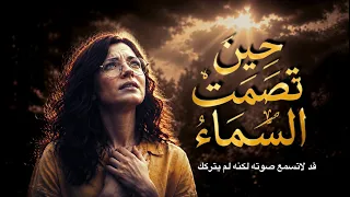 حين تصمت السماء   ترنيمة مؤثرة عن الصمت والألم والرجاء                            دندنها