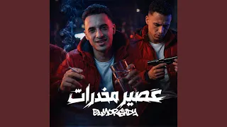 عصير مخدرات دندنها