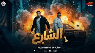 مهرجان الشارع   حمو بيكا و حوده ناصر شاعر الغيه   توزيع فيجو الدخلاوي       دندنها