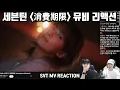 Download Lagu 세븐틴 '消費期限 (Shohikigen)' 뮤비 리액션  | SEVENTEEN '消費期限' (Shohikigen) Official MV REACTION