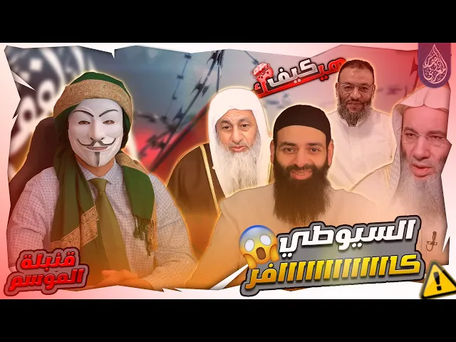 ⁣وليد اسماعيل, محمد حسان, مصطفى العدوي وعثمان الخميس يتفقون مع محمد بن شمس الدين في تكفـ ـير السيوطي