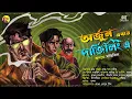 Download Lagu অর্জুন এবার দার্জিলিং এ - Goyenda Golpo | Detective Audio Story | Goyenda Arjun #bengaliaudiostory