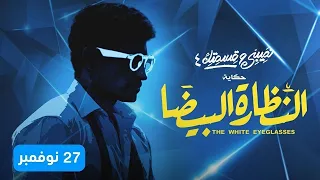تتر نصيبي وقسمتك دندنها