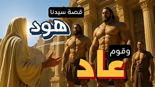قصة سيدنا هود وقوم عاد حضارة العمالقة التي أبيدت بالريح 
