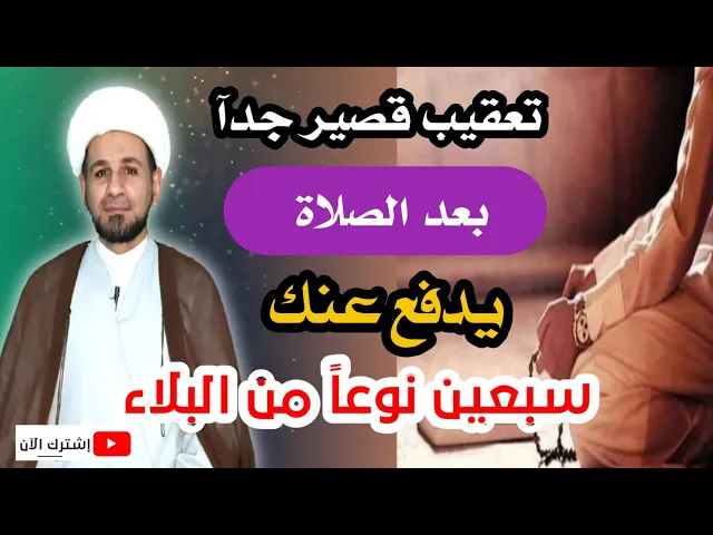 ⁣تعقيب صغير // بعد الصلاة يدفع عنك سبعين نوعاً من البلاء //لايفوتكم
