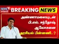 Download Lagu BJP Annamalai | அண்ணாமலையுடன் பி.எல். சந்தோஷ் ஆலோசனை | BL Santhosh | ADMK BJP Alliance