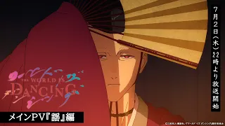 YouTube影片, 內容是THE WORLD IS DANCING 世界在起舞 的 正式宣傳影片『謠』篇