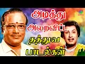 Lagu அடித்து அலறவிட்ட தத்துவ பாடல்கள் | 60s Tamil EverGreen Songs |MGR ,Sivaji ,TMS Songs
