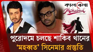 শাকিব খানের ‘প্রিয়তমা’, ‘রাজকুমার’ এর চেয়েও ‘মহব্বত’ কে এগিয়ে রাখছেন হিমেল আশরাফ | Kalbela