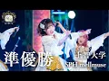 Lagu 【準優勝】上智大学 / SPH mellmuse［マルチカメラ｜UNIDOL 2025-26 Winter 決勝戦］