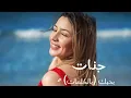 Download Lagu جنات بحبك بالكلمات lyric video bahebak