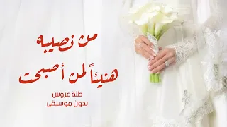 طلة عروس بدون موسيقى هنيئا  لمن اصبحت من نصيبه   تنفيذ بالاسماء  دندنها