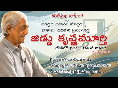 Thumbnail for Rebellion | Jiddu Krishnamurti। Part 24| విశ్వవిఖ్యాత తత్త్వవేత్త । జిడ్డు కృష్ణమూర్తి । 24వ భాగం