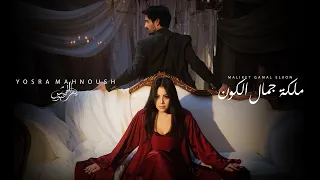                                                                 يسرا محنوش   ملكة جمال الكون دندنها