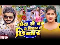 Download Lagu #Video | तोरा से बड़ नै बिहार मे छीनार | #Saurabh Sugam Yadav, #Anjali Bharti | #New Maghi Song 2025