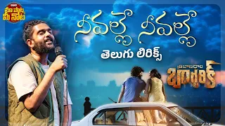 neevalle telugu lyrical song tribanadhari barbarik vasishta simha sanchi rai sid sriram