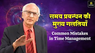 समय प्रबंधन में होने वाली गलतियों से कैसे बचें? | Time Management Tips | Dr. Ramesh K. Arora