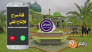 رنة هاتف إسلامية      رنات جوال إسلامية         دندنها