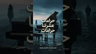 اصيل هميم   حرامات عشرتنا حرامات  البارت المحذوف                             دندنها