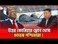 Lagu গোপনীয়তা ভেঙে বিশ্বকে এ কি দেখালেন কিম! | North Korea | Ekattor TV