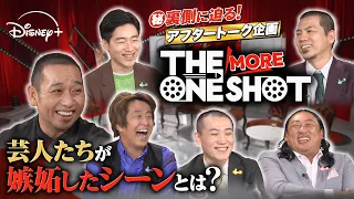 【⚠️ネタバレあり】アフタートーク企画『THE ONE "MORE" SHOT』｜Disney+ (ディズニープラス）