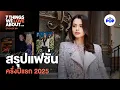Download Lagu รีวิวแฟชั่นครึ่งปีแรก 2025 แบรนด์ไหนจะรุ่งจะร่วง | 7 Things We Love About… EP.59