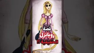 قصة روبانزل الحقيقية قصص قصص رعب رعب رعب نص الليل قصص واقعية كرتون نظريات الكرتون روبانزل 