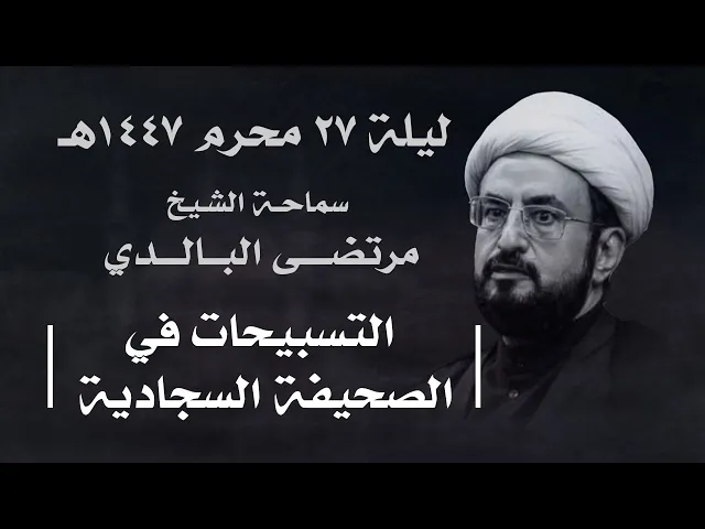 ⁣|| سماحة الشيخ : مرتضى البالدي || ليلة ٢٨ محرم ١٤٤٧ هـ