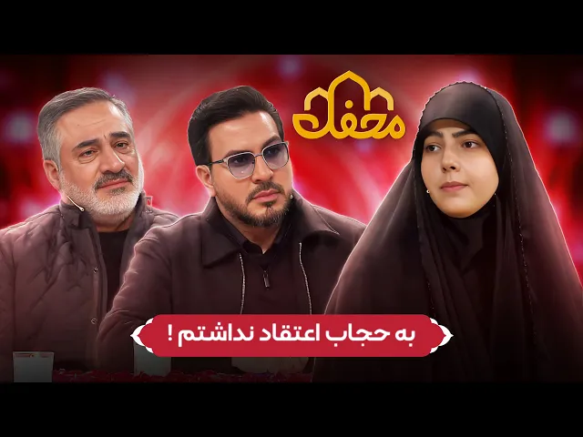 ⁣حافظ قرآنی که یک روز به حجاب اعتقاد نداشت! | محفل 2026