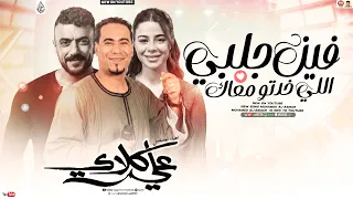 محمد الاسمر جديد   فين جلبي اللي خدتو معاك فين الضحكه واشواقي   تريند        اهداء لمسلسل علي كلاي دندنها
