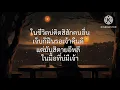 อ้ายฮักเขา ตอนเจ้าบ่ฮัก - มนต์แคน แก่นคูน //เนื้อเพลง//